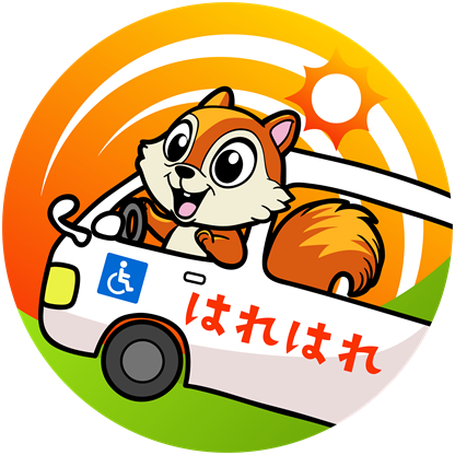 介護タクシーはれはれ