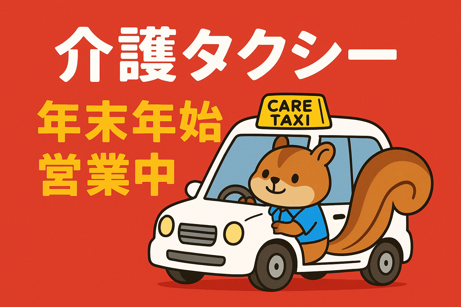 年末年始のご案内｜介護タクシーはれはれ